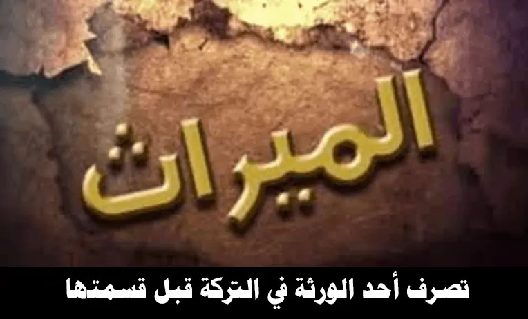 حل مشاكل تقسيم الميراث في الرياض