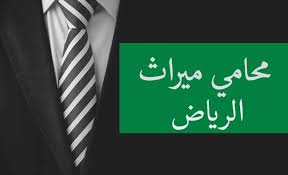 كيفية رفع دعوى ميراث في الرياض