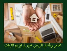 توكيل محامي ميراث بالرياض