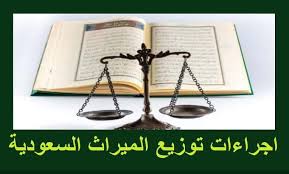 تقسيم الميراث العقاري في الرياض