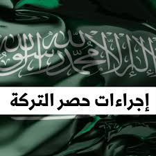 حصر التركة في الرياض: ما تحتاج معرفته