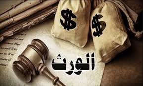 تقسيم الميراث بالتراضي في الرياض