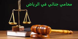 محامي جنائي استئناف بالرياض – إعداد لوائح الطعن وضبط المدد وطلبات وقف تنفيذ الأحكام