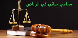 محامي جنائي قصاص بالرياض – إدارة ملف القتل العمد والعفو والدية أمام النيابة العامة والمحكمة الجزائية