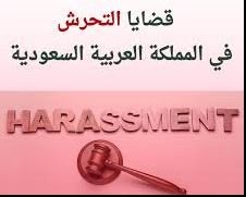 محامي قضايا تحرش بالرياض – جمع الأدلة الرقمية وحماية الضحايا وإدارة البلاغ أمام النيابة العامة والمحكمة الجزائية