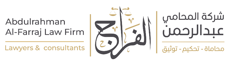 شركة المحامي عبدالرحمن الفراج