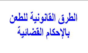 الاعتراض على الأحكام الجنائية في السعودية